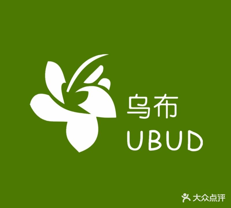 乌布花园餐厅(青山店)