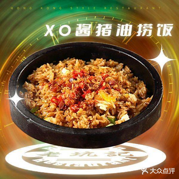 老坑记香港经典粤菜馆