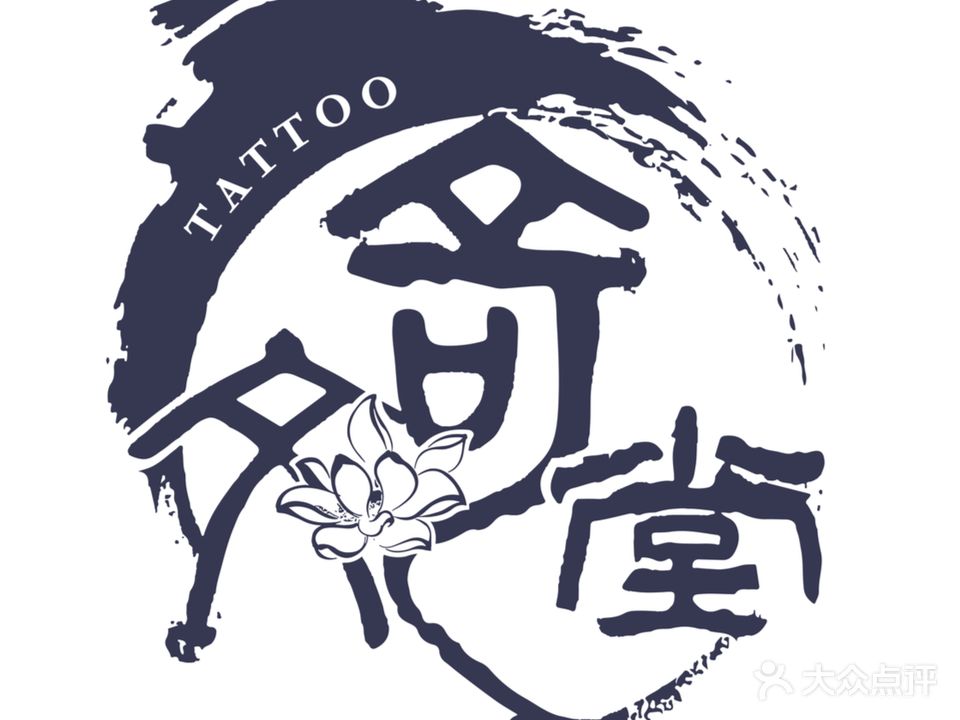 奇文堂专业纹身馆(新街口店)