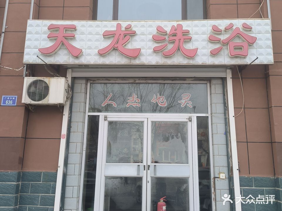 天龙洗浴