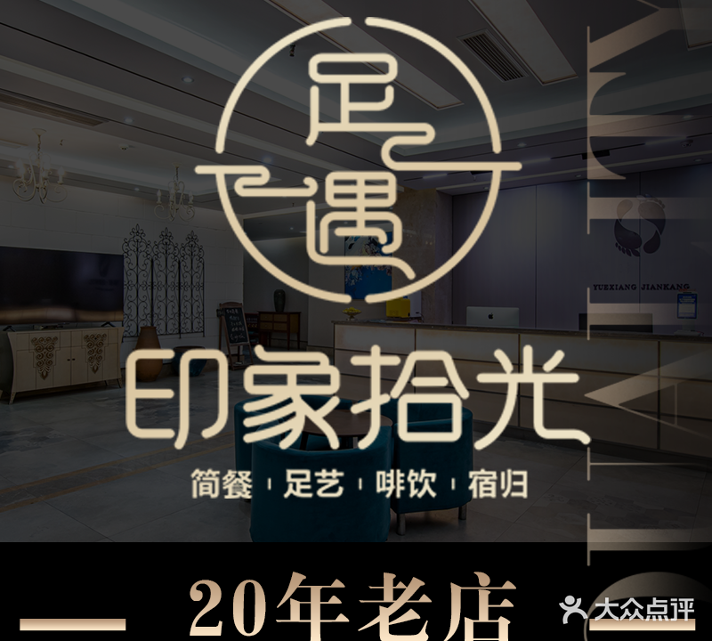 足遇拾光·足疗·SPA(三峡广场店)