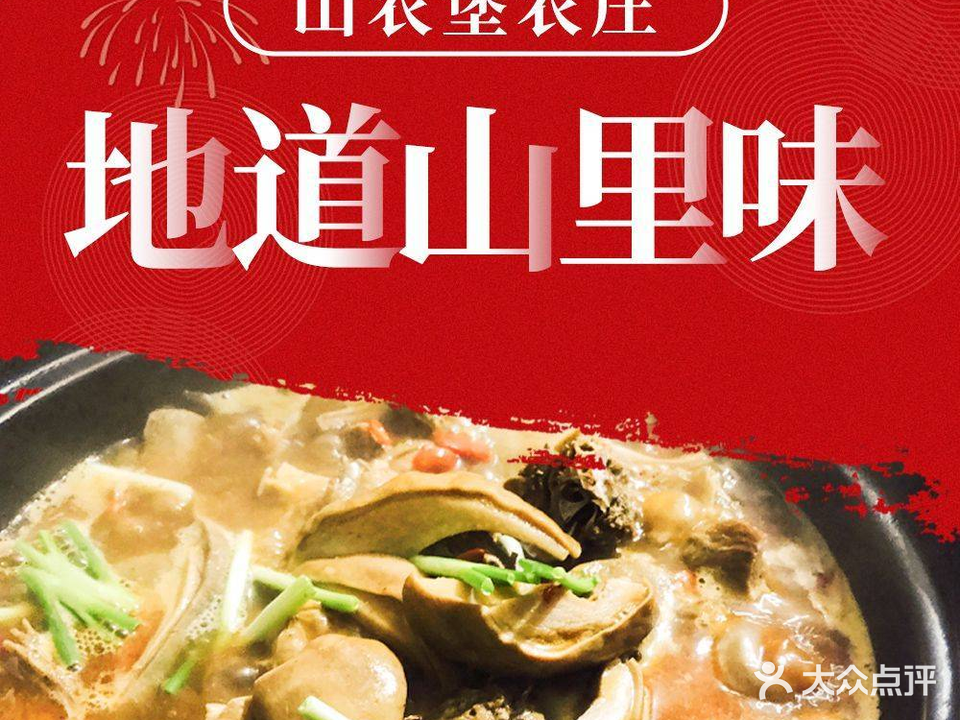 山农堡农庄·地道山里味