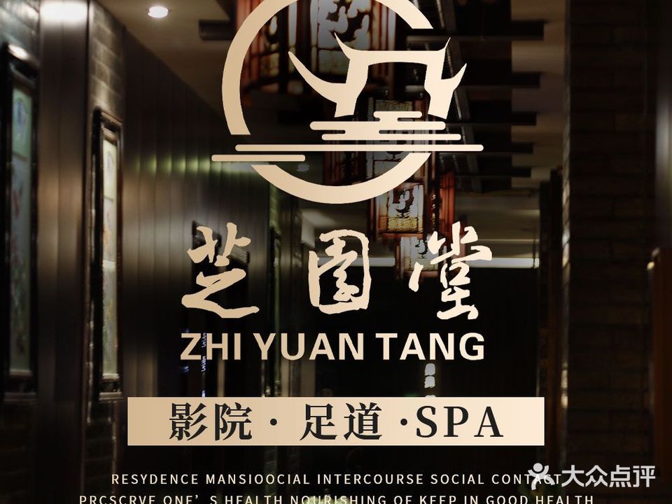 芝园堂·肩颈腰推拿足道SPA理疗馆(滨盛路))