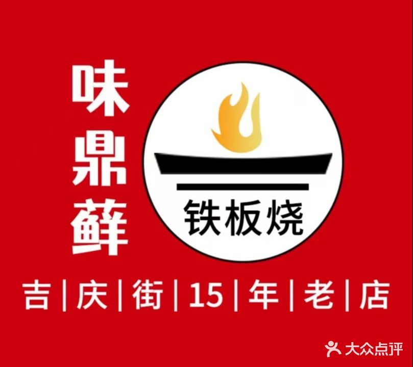 味鼎藓·汉味铁板烧·小龙虾大排档(吉庆街店)