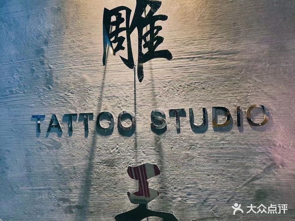 雕王刺青(东方巴黎购物广场店)