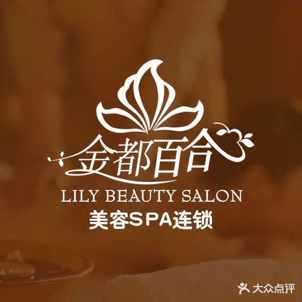 金都百合美容连锁机构(宣武门店)