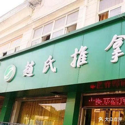赵市推拿(青山街店)