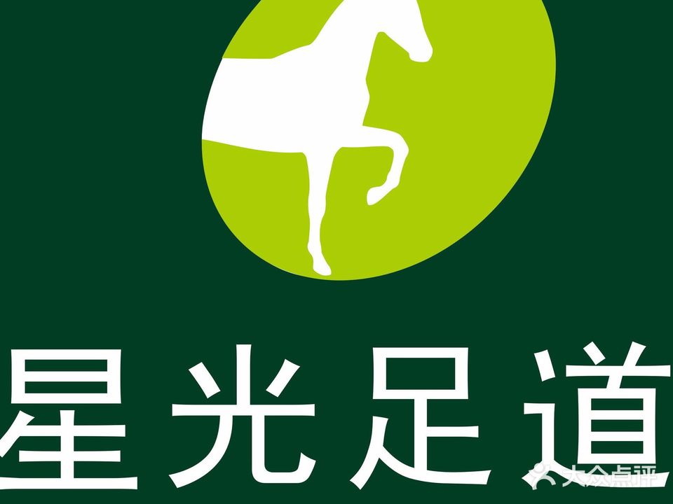 星光足道(南浦店)