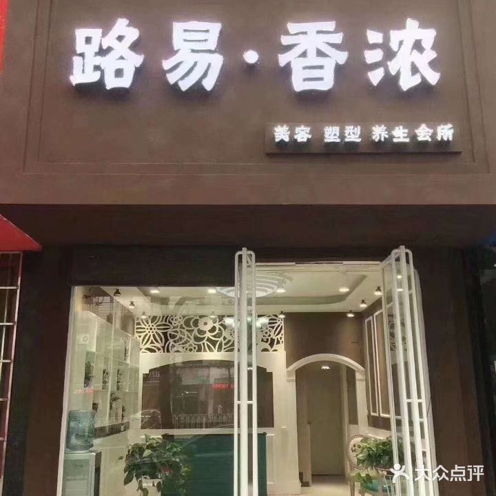 路易香浓美容美体连锁机构(公园中路店)