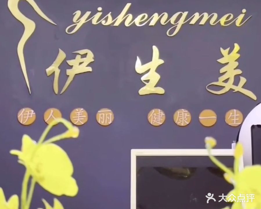 伊生美·美容养生馆