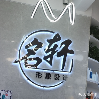 名轩形象设计(旭日街店)