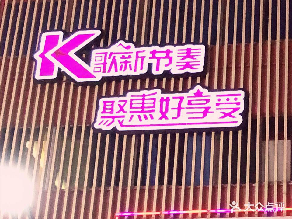 聚惠乐量贩KTV