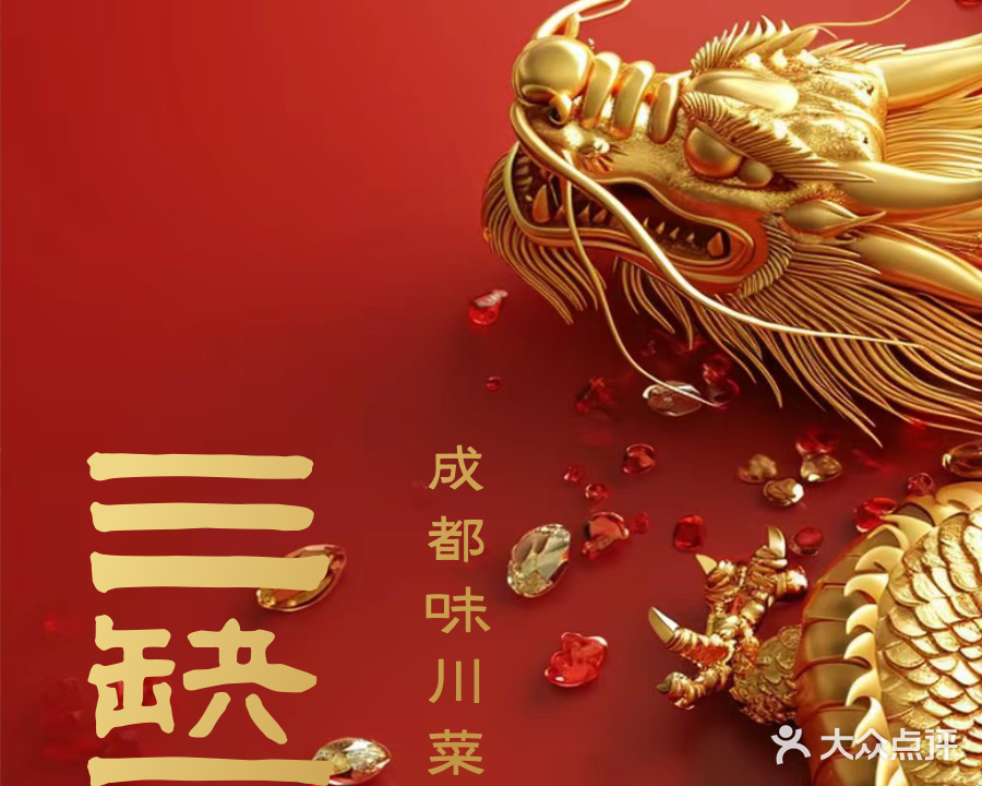 三缺一·成都味川菜(神仙树店)