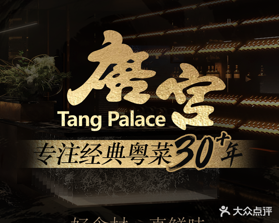 唐宫·粤菜海鲜(维景店)
