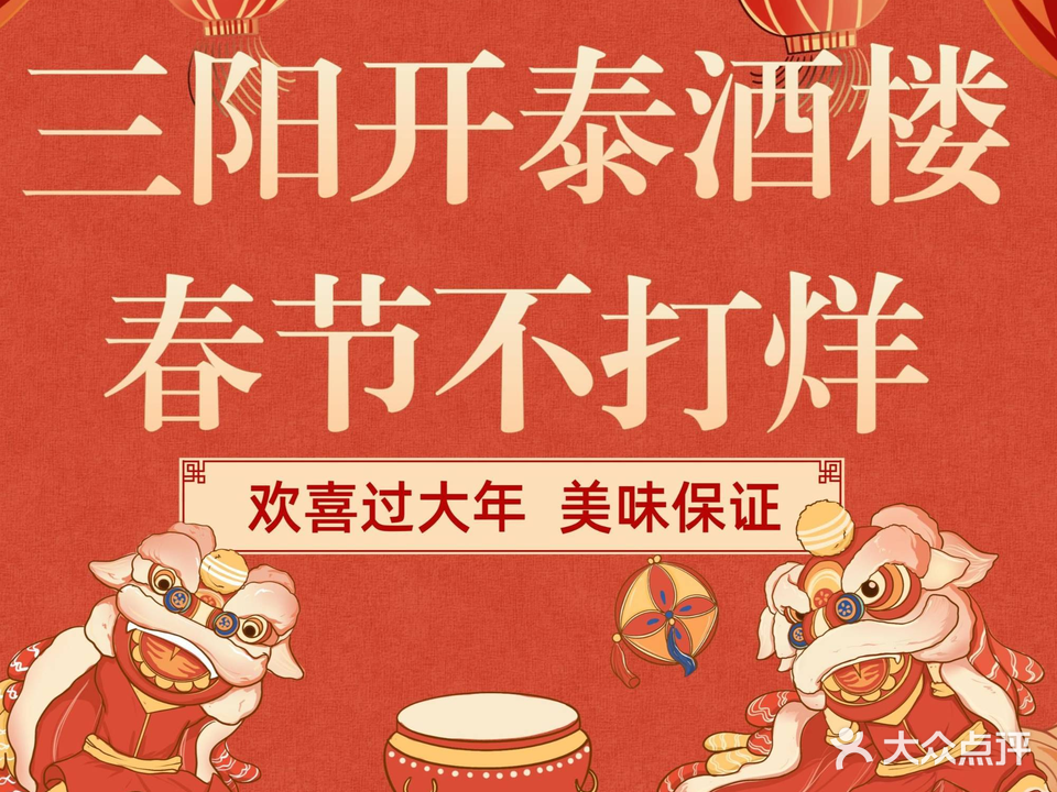 三阳开泰·本帮江浙菜宴会厅(建设西路店)
