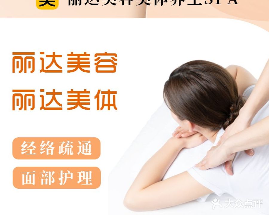 丽达美容养生会suo(公园南路店)