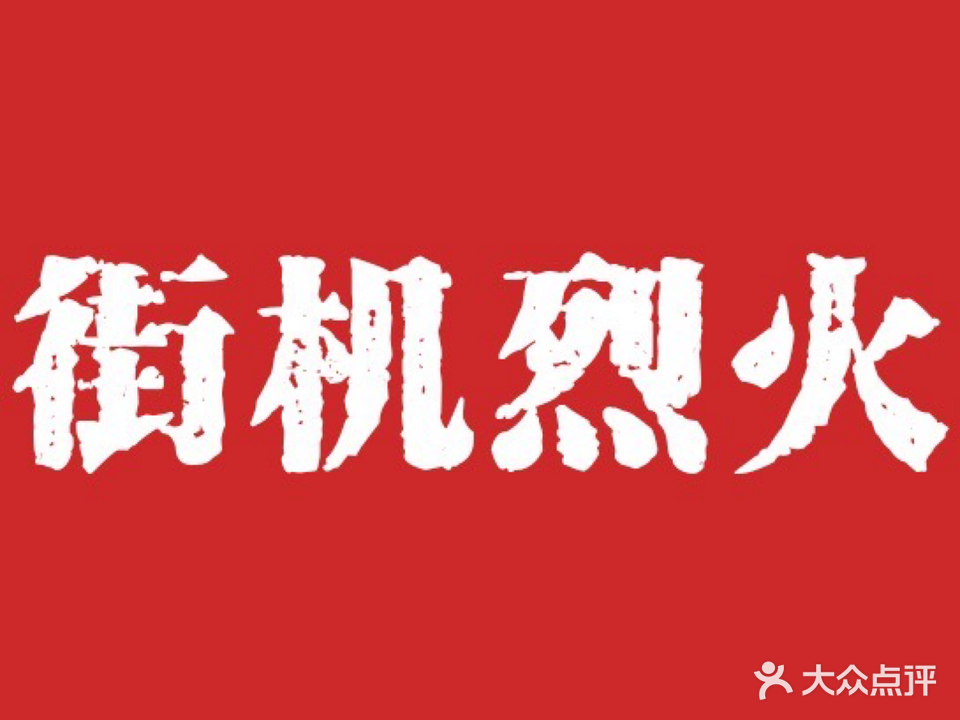 街机烈火