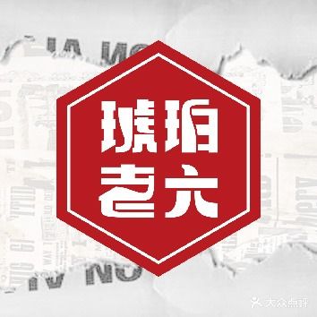 琥珀老六龙虾(四里河店)