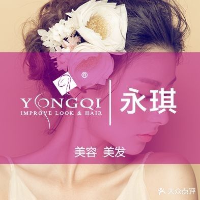 永琪美容美发(莘朱店)