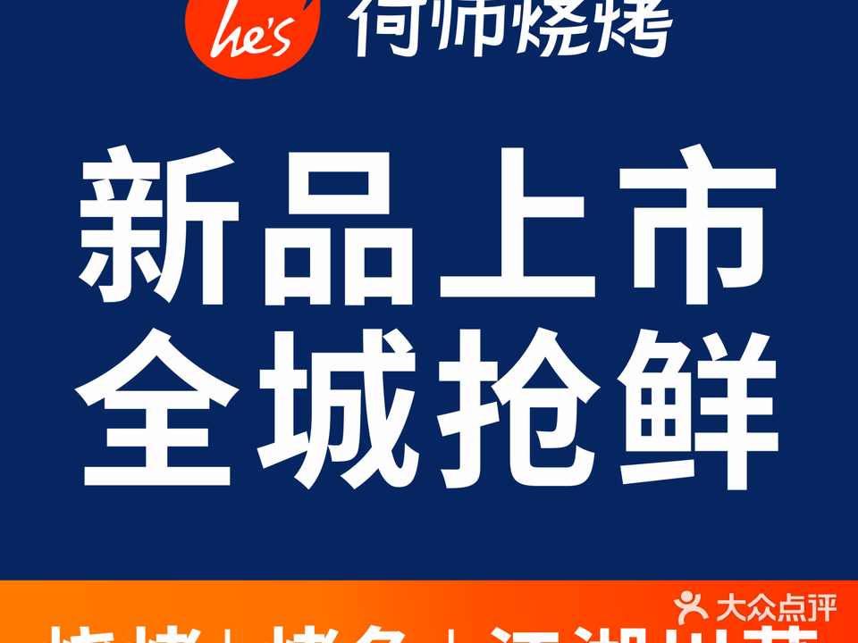 he 's何师烧烤·江湖川菜·小龙虾(武侯祠店)