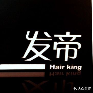 发帝形象设计中心(文安路店)