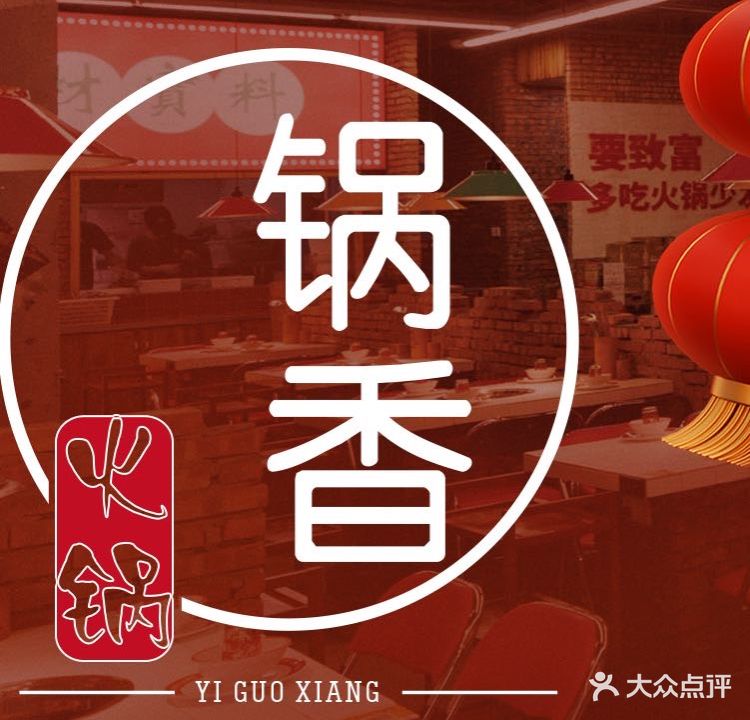 一锅乡火锅(丽华店)