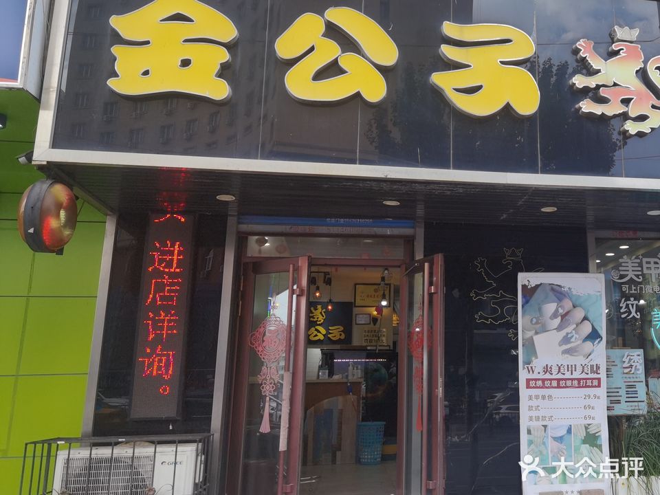 金公子美业(淮河路店)
