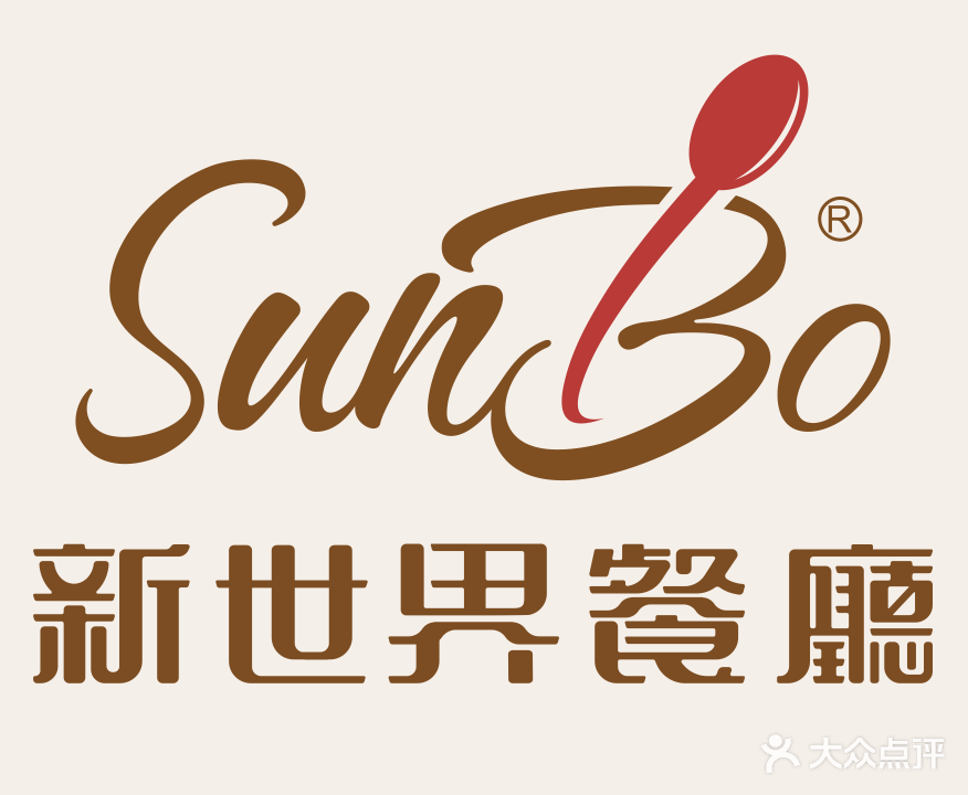 新世界餐厅(万达店)