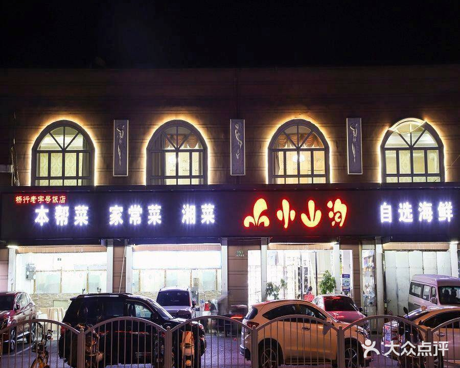 小山沟·湘菜·本帮菜·小海鲜(水产西路店)