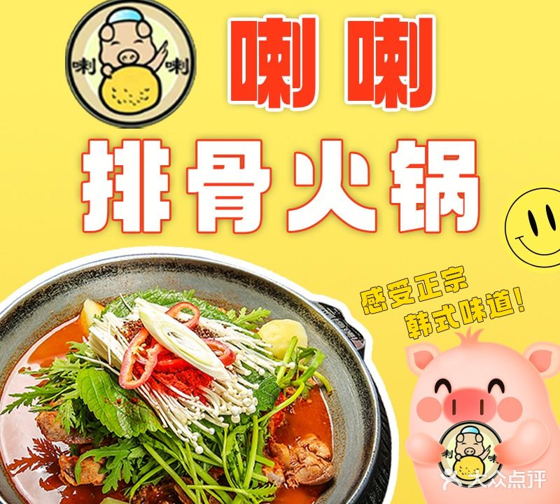 喇喇排骨火锅·传统韩式脊骨汤(望京西园总店)