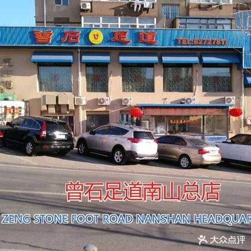 曾石足道(七星街店)