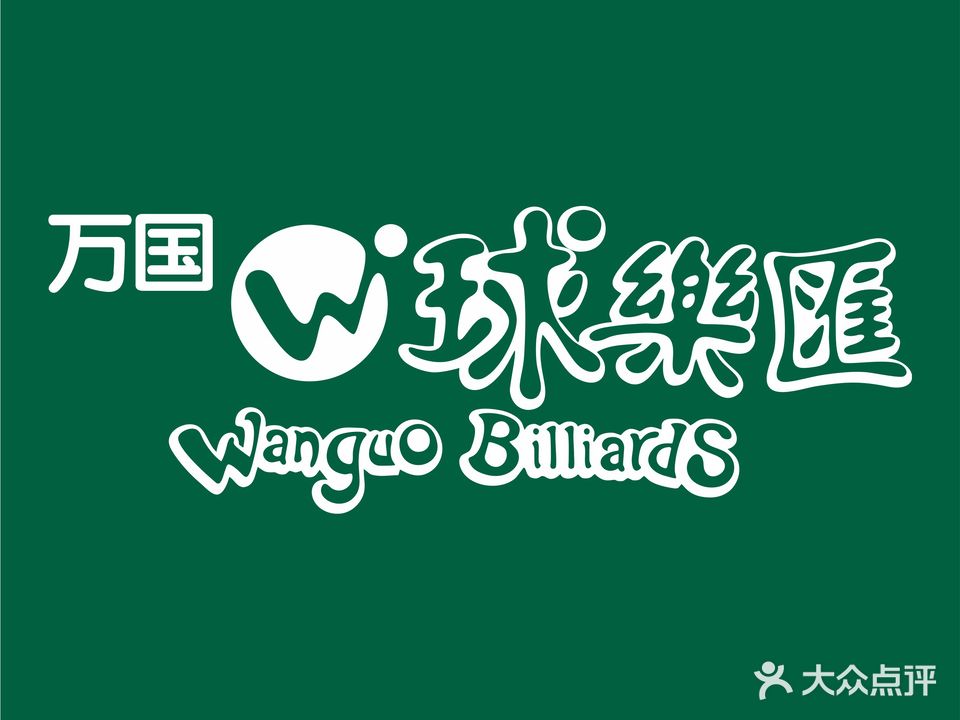 万国球乐汇台球俱乐部