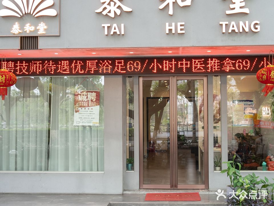 泰和堂(九中店)