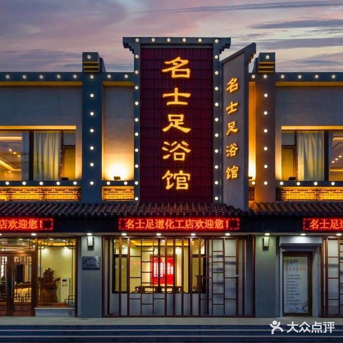 名士足道(连山区化工店)