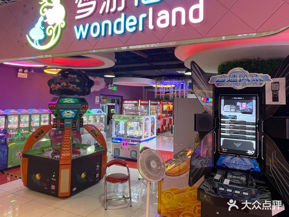梦游仙境游乐园(岗顶店)