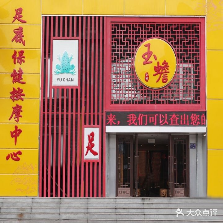 玉蟾足底保健中心(诗波特店)