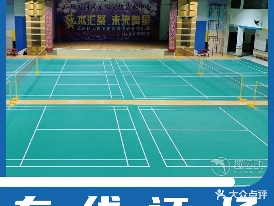 元岗羽毛球馆