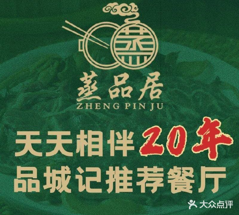 蒸品居·专注蒸品二十年