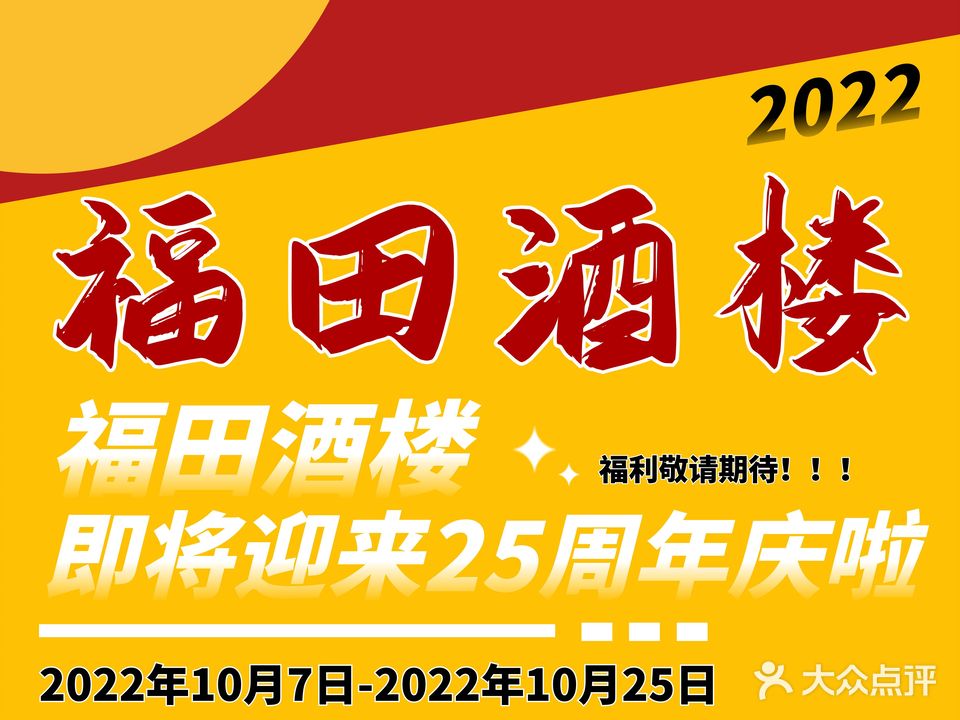 福田酒楼