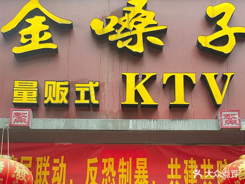 金嗓子量贩式KTV