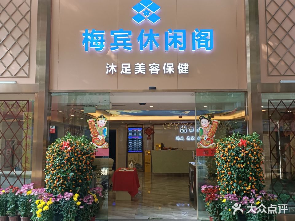 梅宾休闲阁(梅花园广场店)
