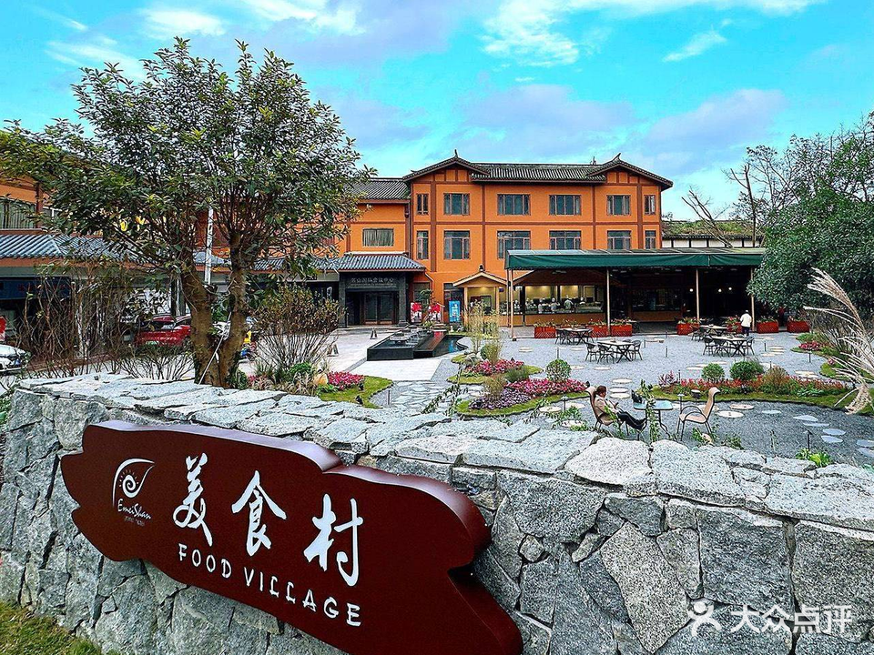 美食村·花园餐厅(峨眉山风景区店)