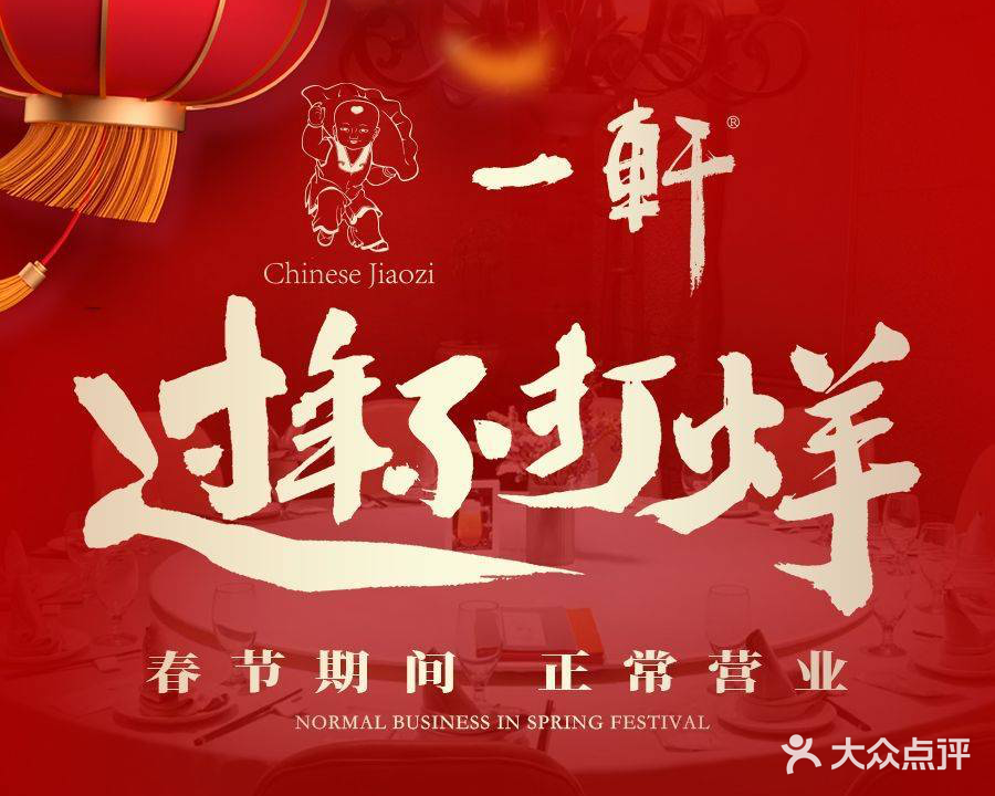 一轩3饺子馆(北小河公园店)