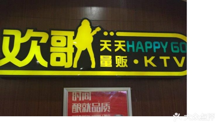 欢歌量贩KTV(惠南店)