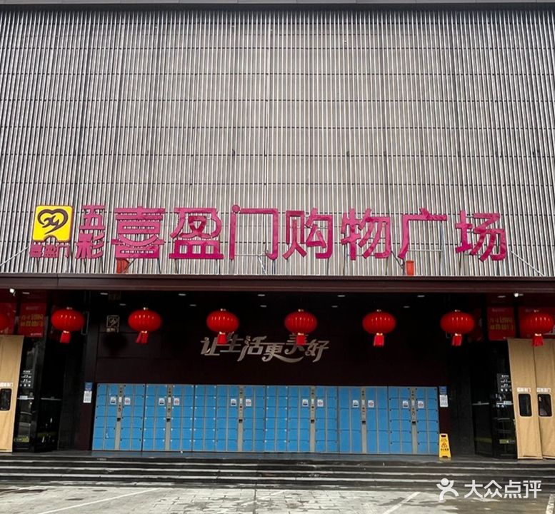 喜盈门购物广场(中心店)