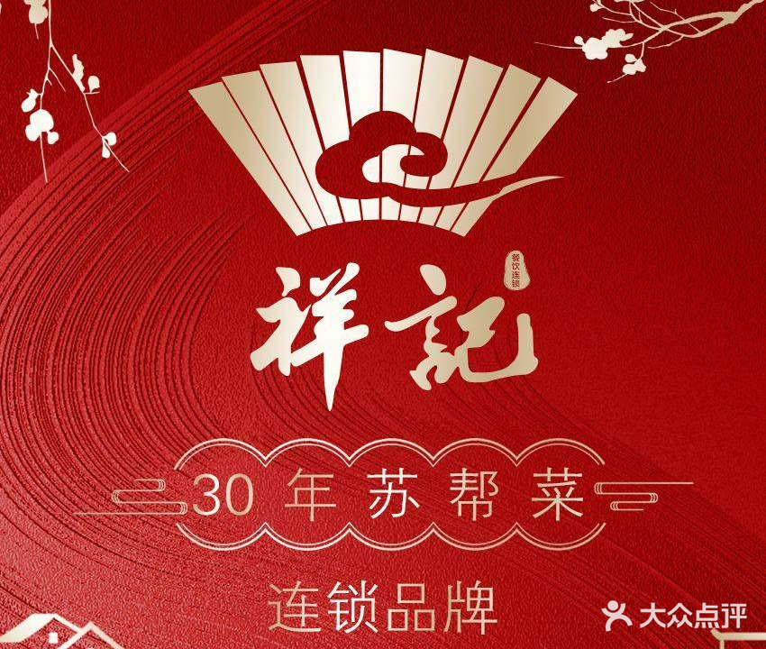 祥记餐饮连锁(苏锦店)