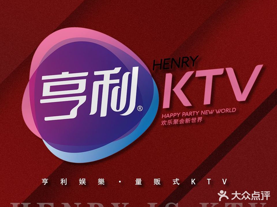 亨利量贩式KTV(北新道店)