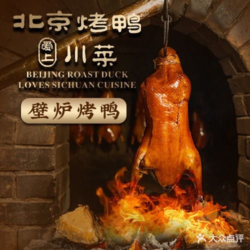北京烤鸭爱上川菜(中山路店)