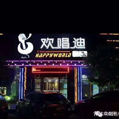 欢唱迪量贩KTV(星沙店)