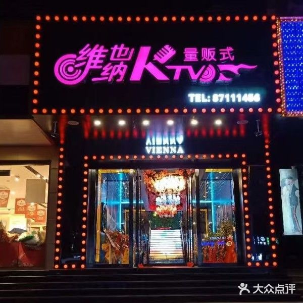 维也纳量贩式KTV(井冈山路店)